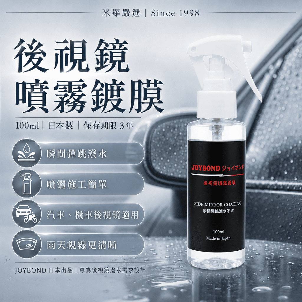 JOYBOND 後視鏡噴霧鍍膜_首圖