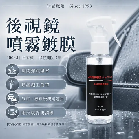 JOYBOND 後視鏡噴霧鍍膜_首圖