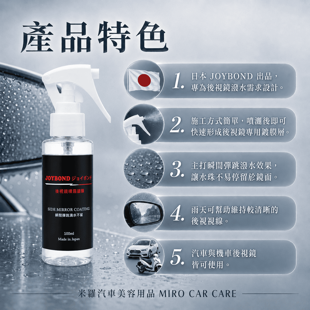 JOYBOND 後視鏡噴霧鍍膜_產品特色