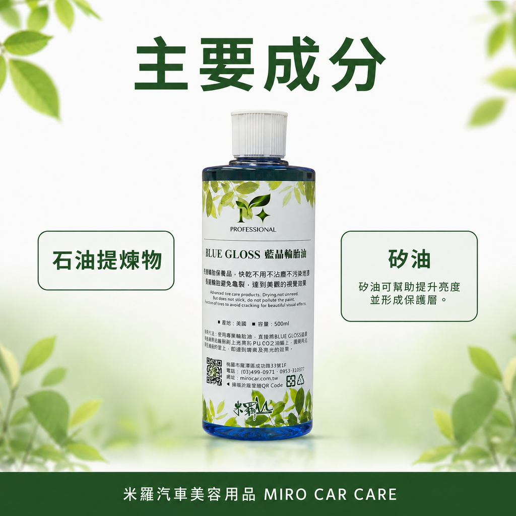 藍晶輪胎油 500ml_主要成分