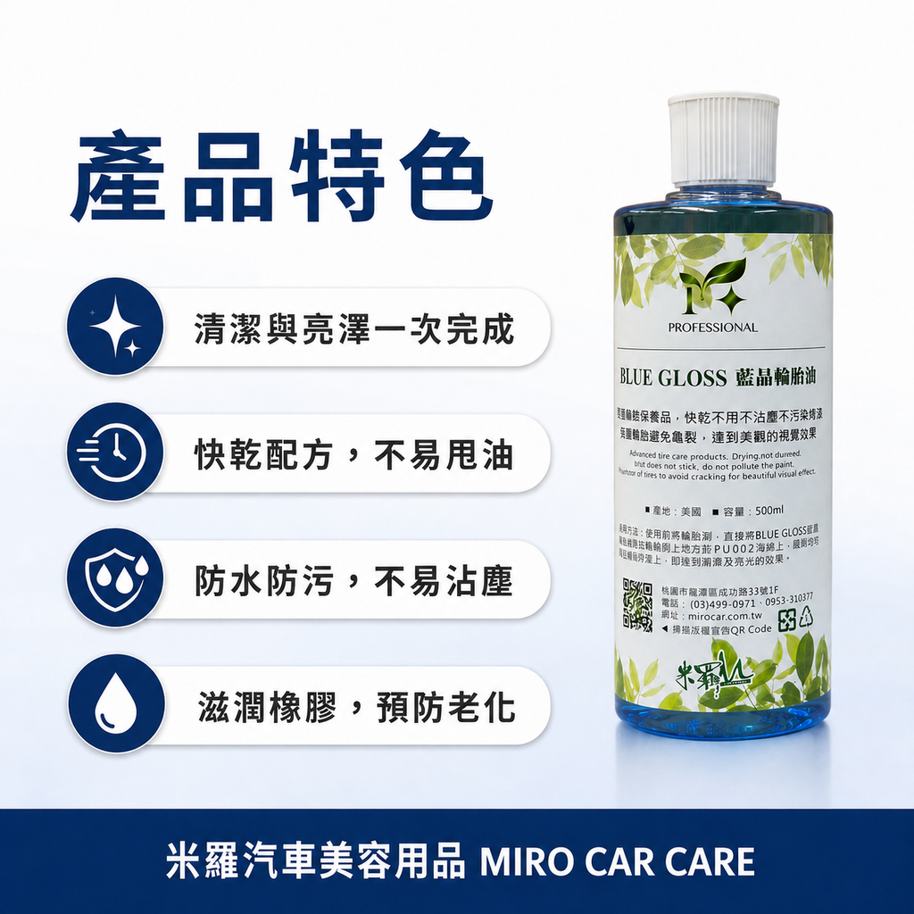 藍晶輪胎油 500ml_產品特色