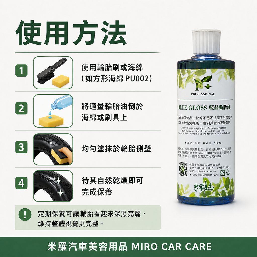藍晶輪胎油 500ml_使用方法