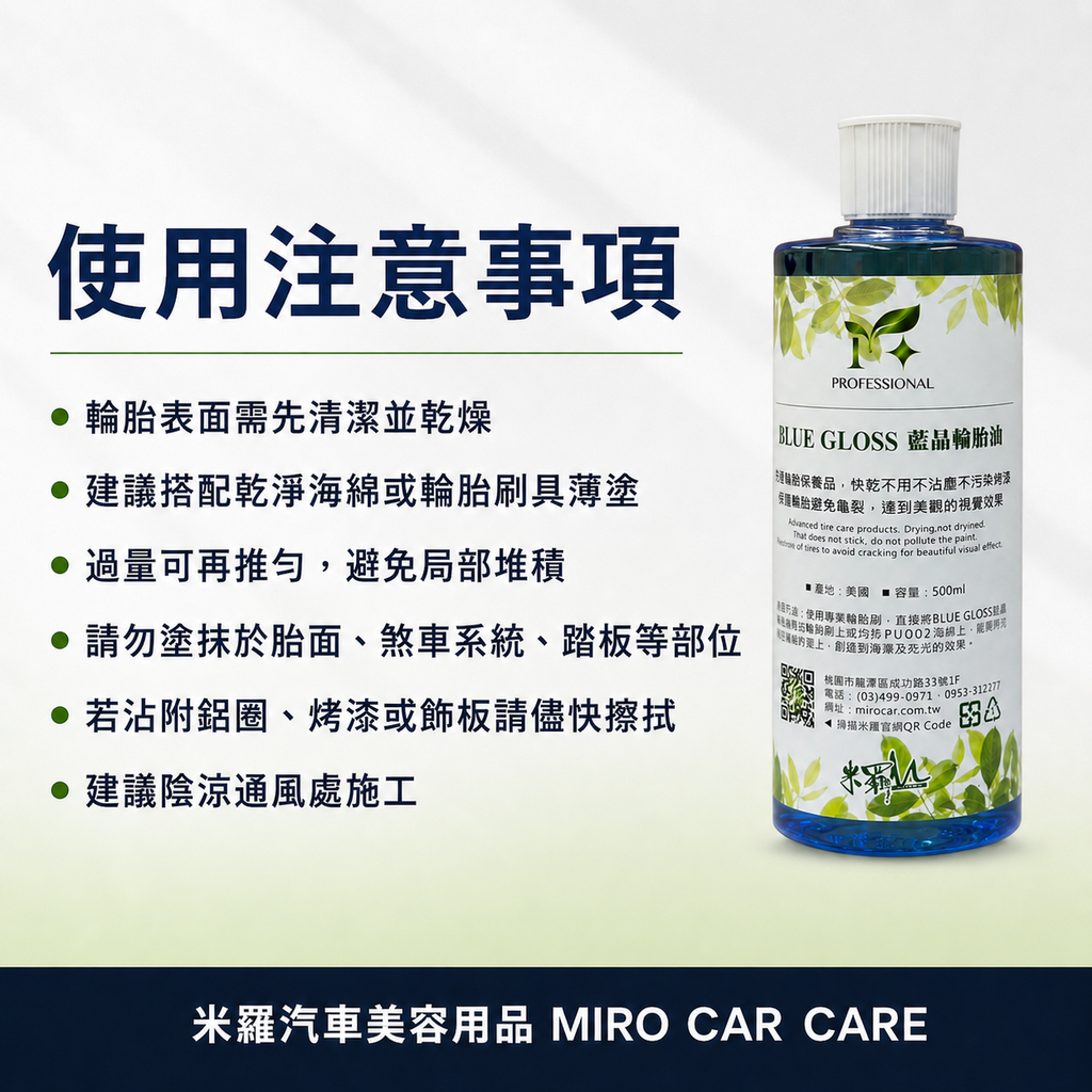 藍晶輪胎油 500ml_使用注意事項