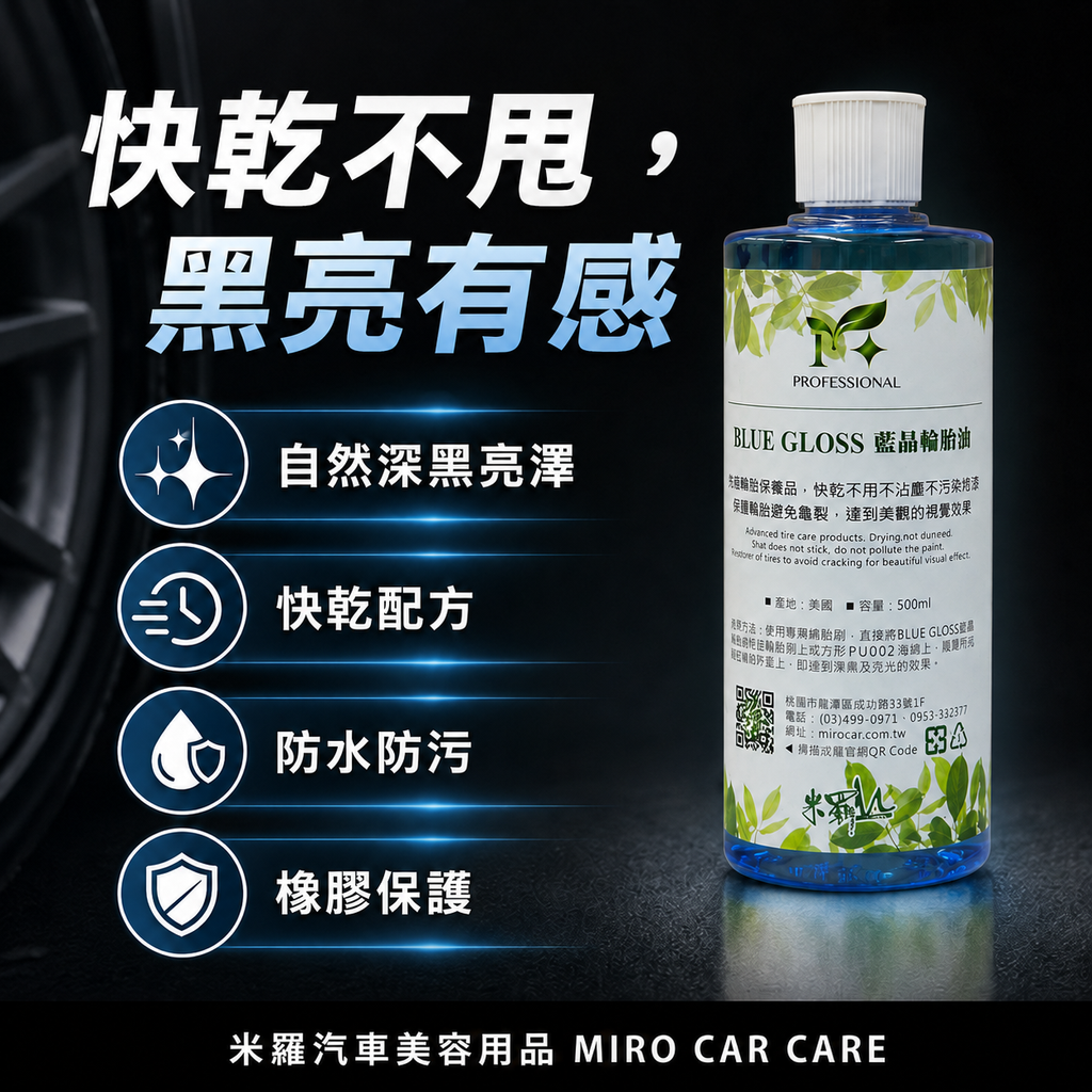 藍晶輪胎油 500ml_快乾不甩黑亮有感