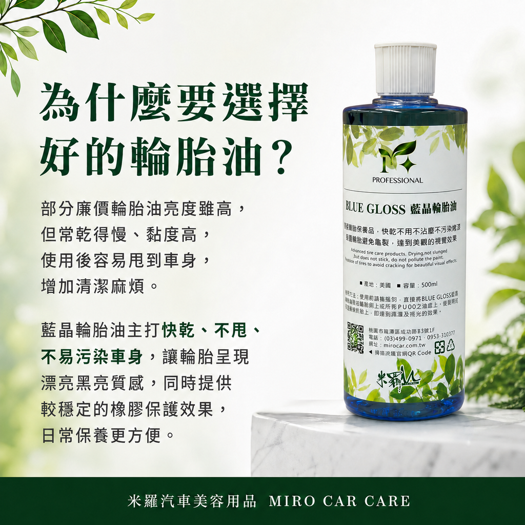 藍晶輪胎油 500ml_為什麼要選擇好的輪胎油
