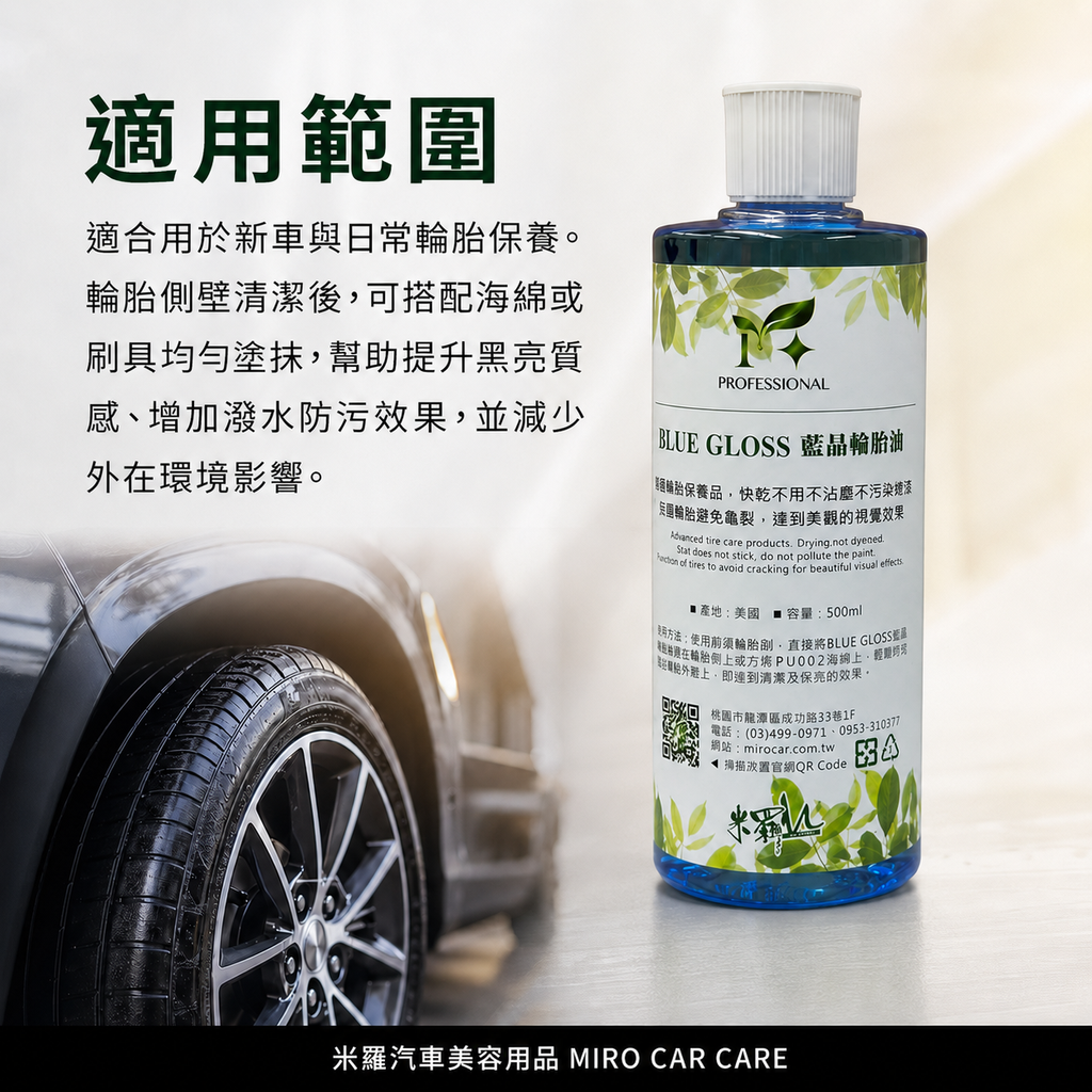 藍晶輪胎油 500ml_適用範圍
