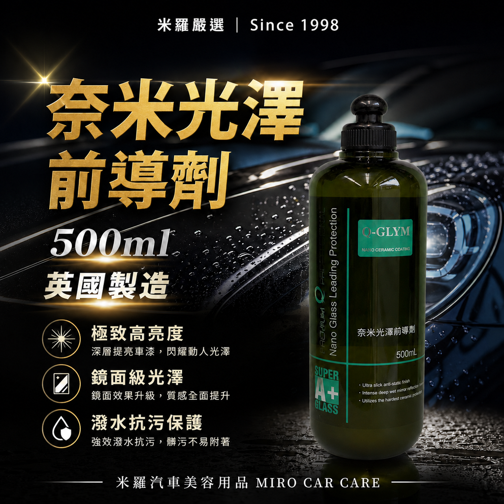 Q-GLYM 奈米光澤前導劑500ml_首圖