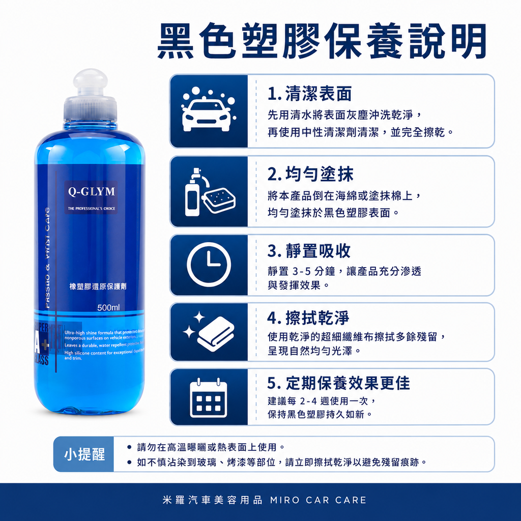 Q-GLYM 橡塑膠還原保護劑 500ml_黑色塑膠保養說明