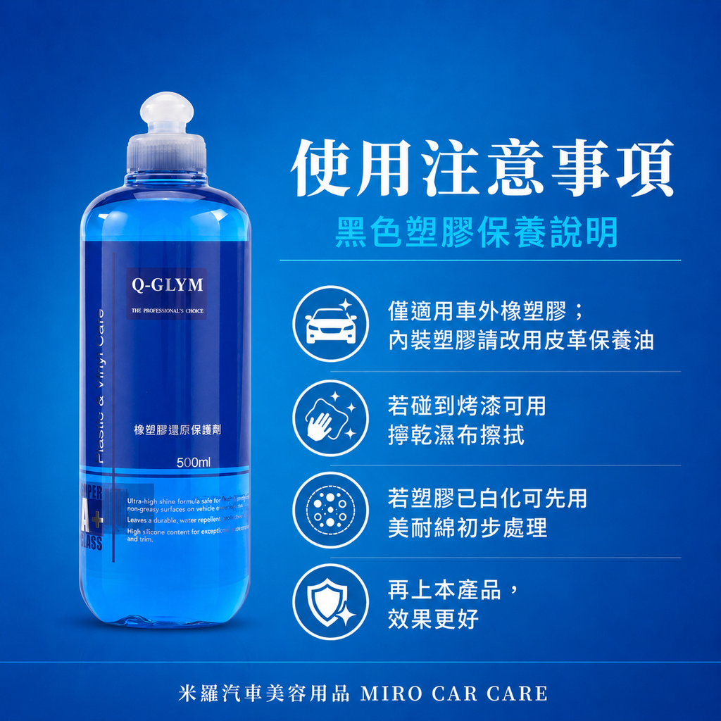 Q-GLYM 橡塑膠還原保護劑 500ml_使用注意事項