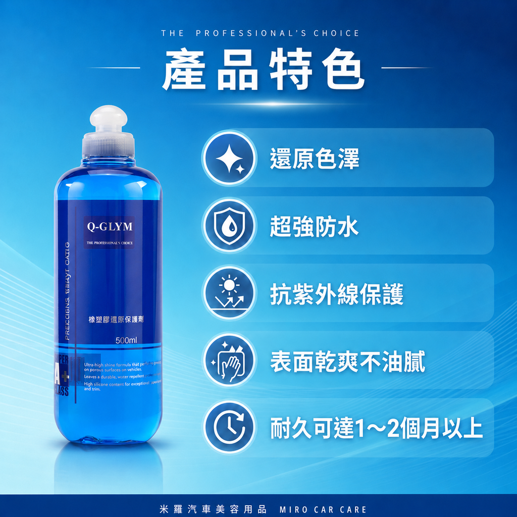 Q-GLYM 橡塑膠還原保護劑 500ml_產品特色