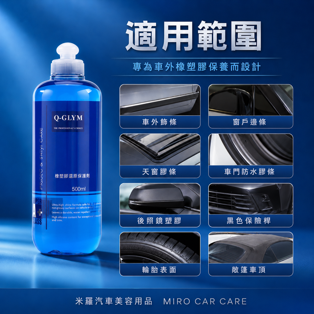Q-GLYM 橡塑膠還原保護劑 500ml_適用範圍