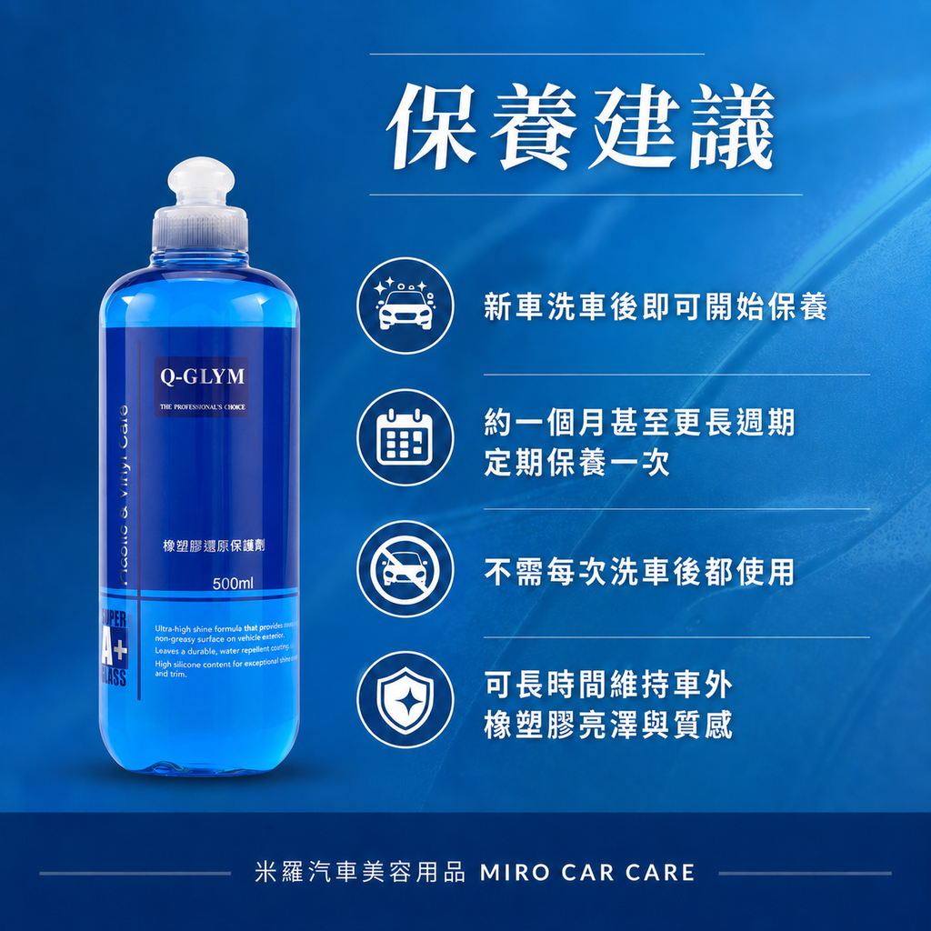 Q-GLYM 橡塑膠還原保護劑 500ml_保養建議