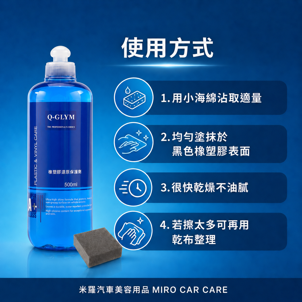 Q-GLYM 橡塑膠還原保護劑 500ml_使用方式