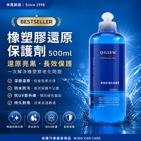 Q-GLYM 橡塑膠還原保護劑 500ml_首圖