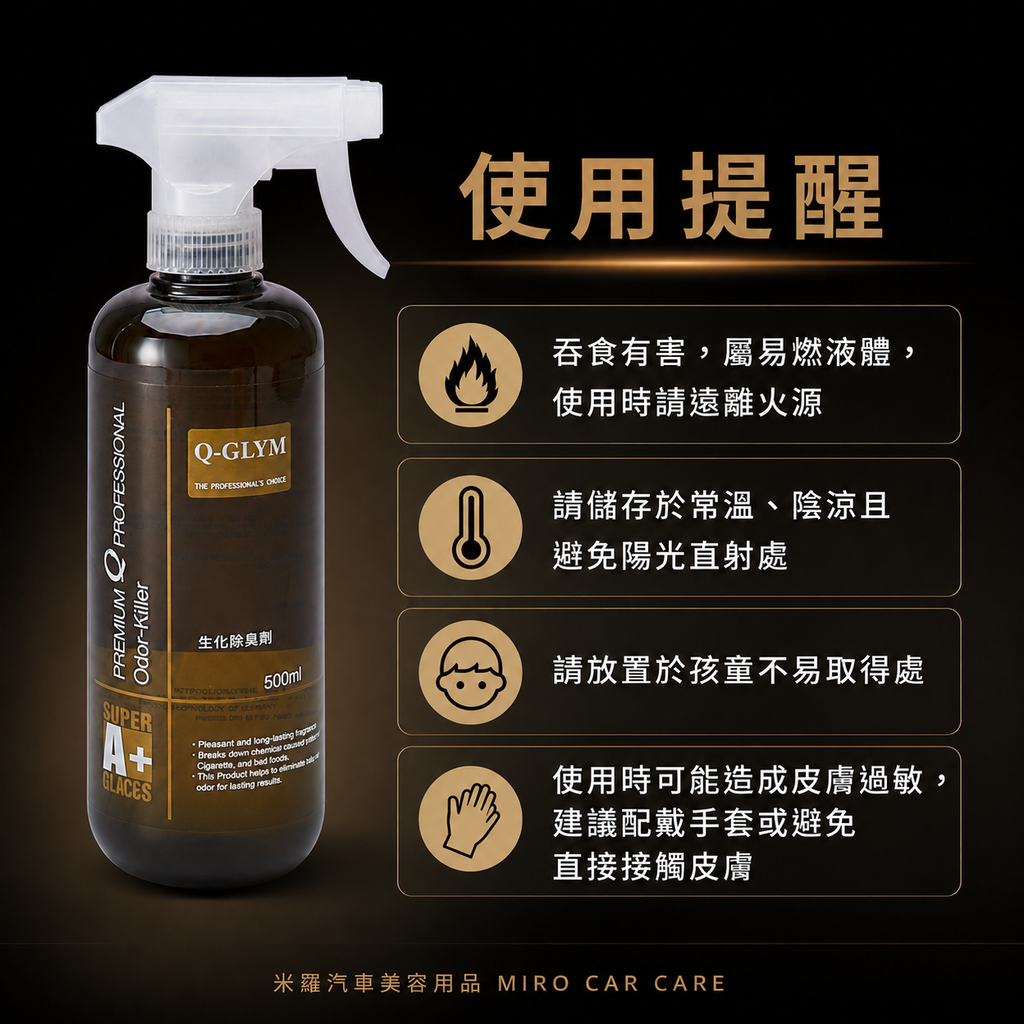 Q-GLYM 生化除臭劑 500ml_使用提醒