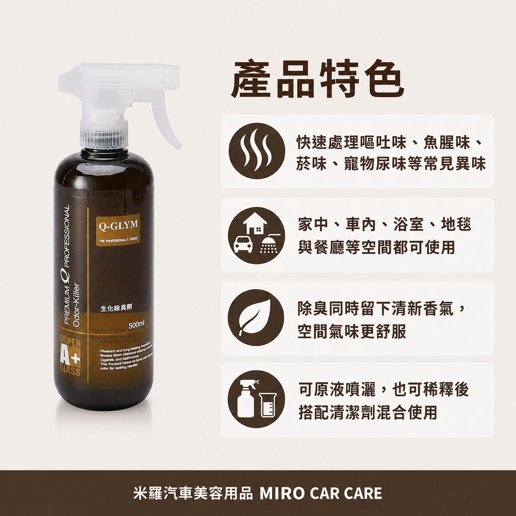 Q-GLYM 生化除臭劑 500ml_產品特色