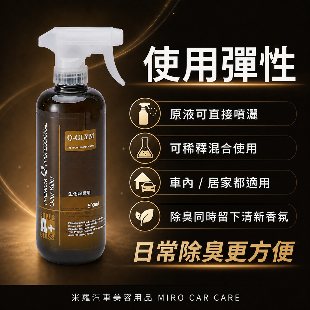Q-GLYM 生化除臭劑 500ml_使用彈性