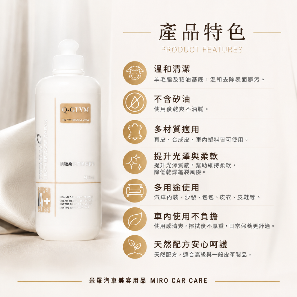 Q-GLYM 頂級柔光皮革保養乳 500ml_產品特色