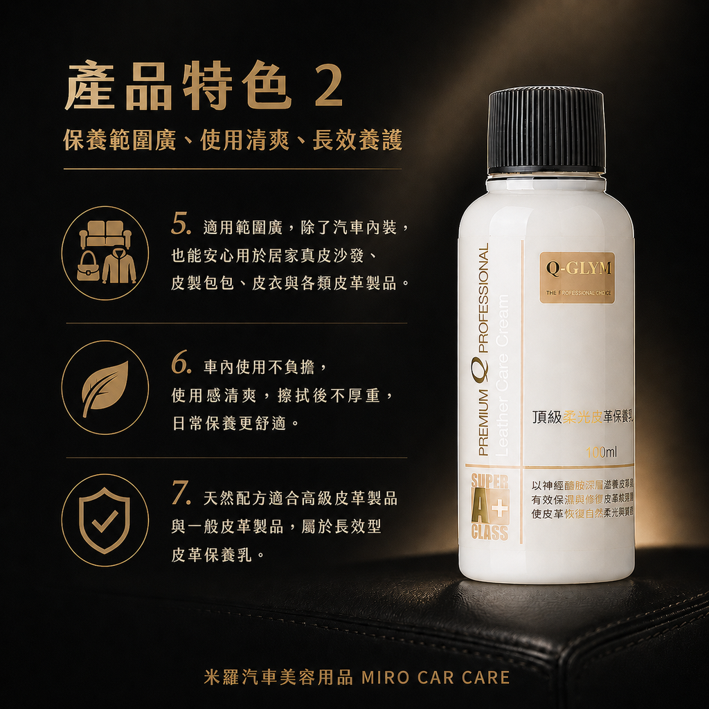 Q-GLYM 頂級柔光皮革保養乳 100ml_產品特色2