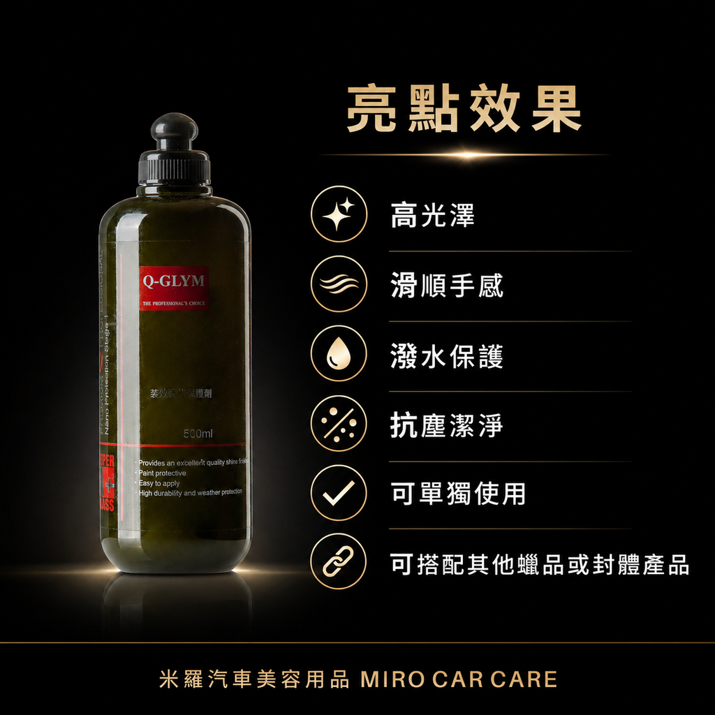 Q-GLYM 奈米漆面保護劑500ml_亮點效果