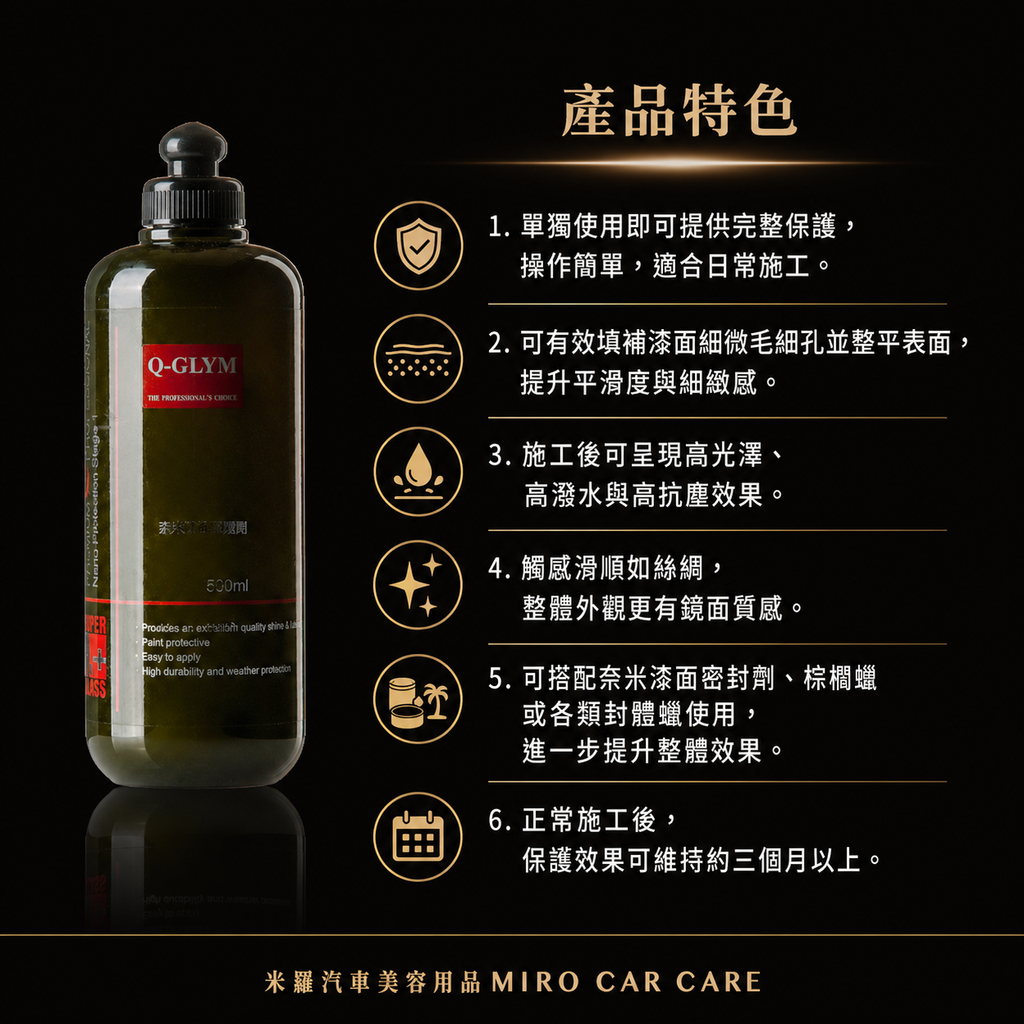 Q-GLYM 奈米漆面保護劑500ml_產品特色