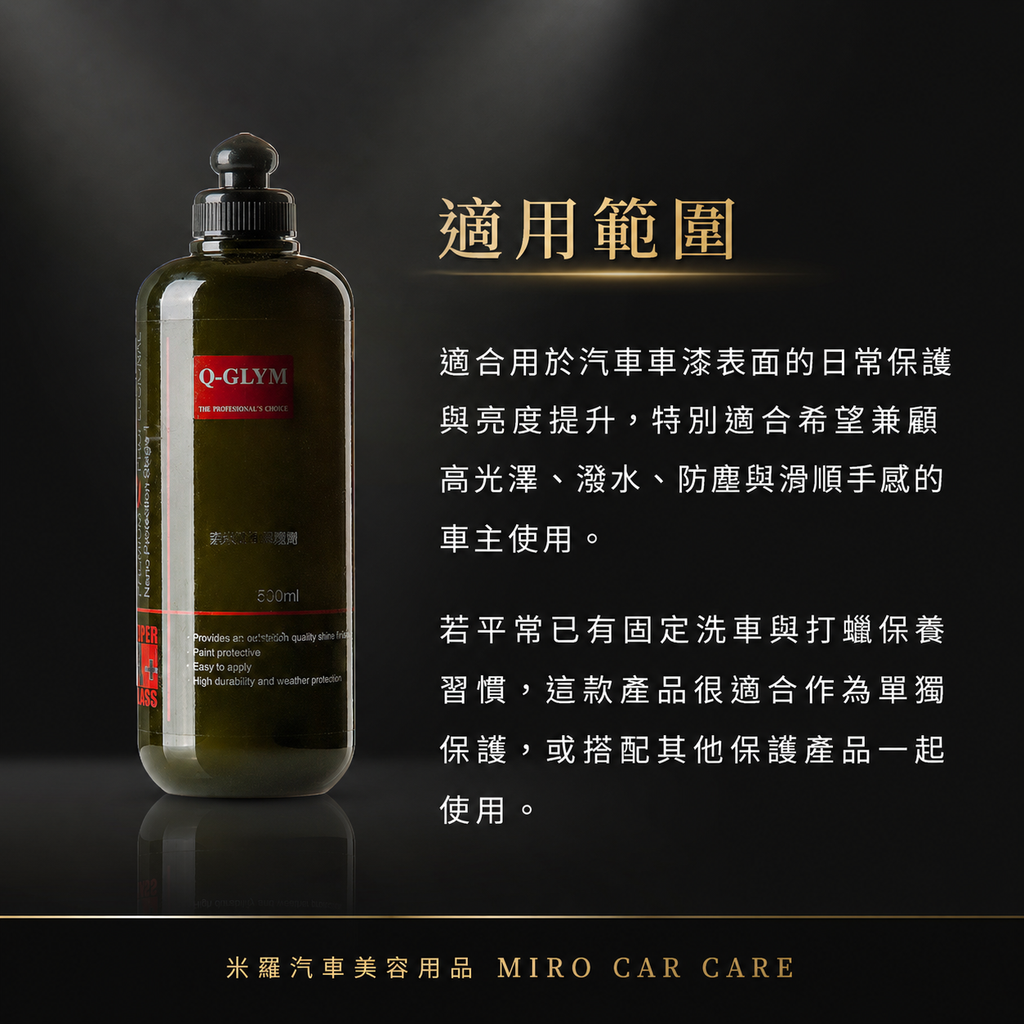 Q-GLYM 奈米漆面保護劑500ml_適用範圍