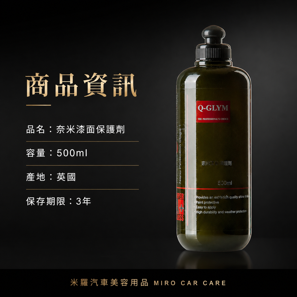 Q-GLYM 奈米漆面保護劑500ml_商品資訊