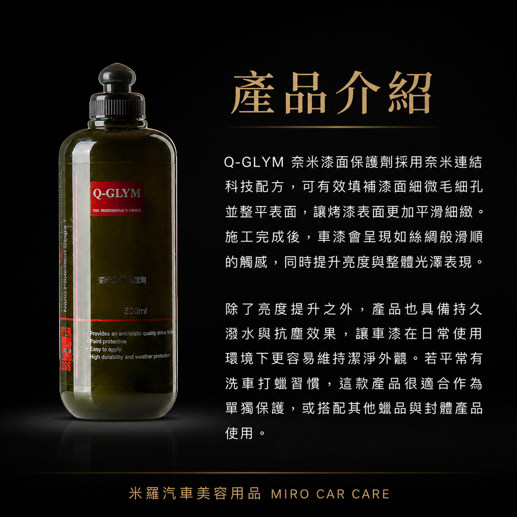 Q-GLYM 奈米漆面保護劑500ml_產品介紹
