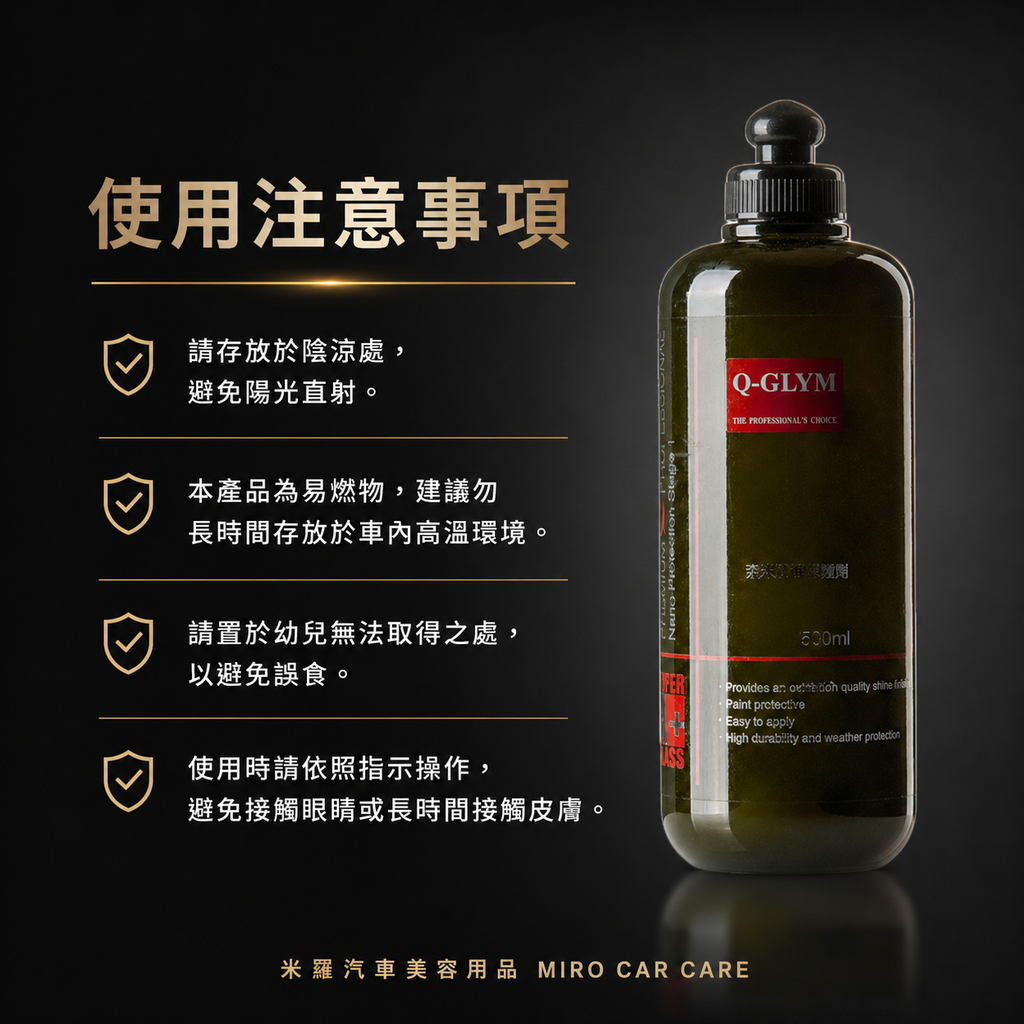 Q-GLYM 奈米漆面保護劑500ml_使用注意事項