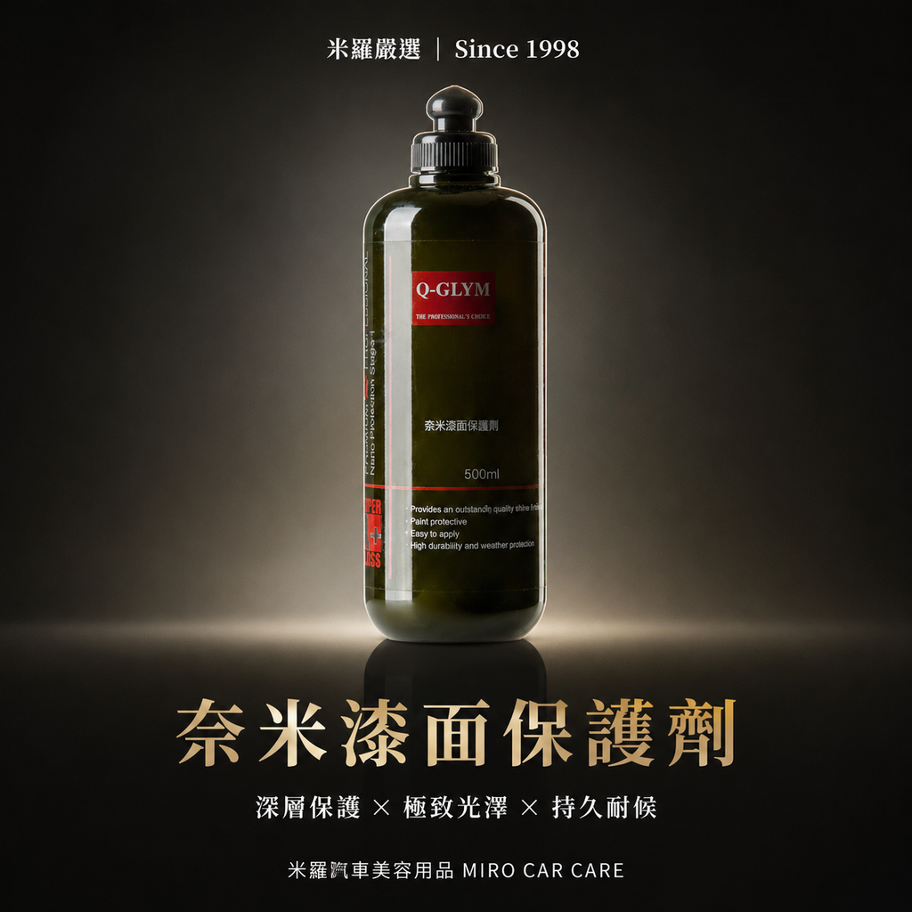 Q-GLYM 奈米漆面保護劑500ml_首圖