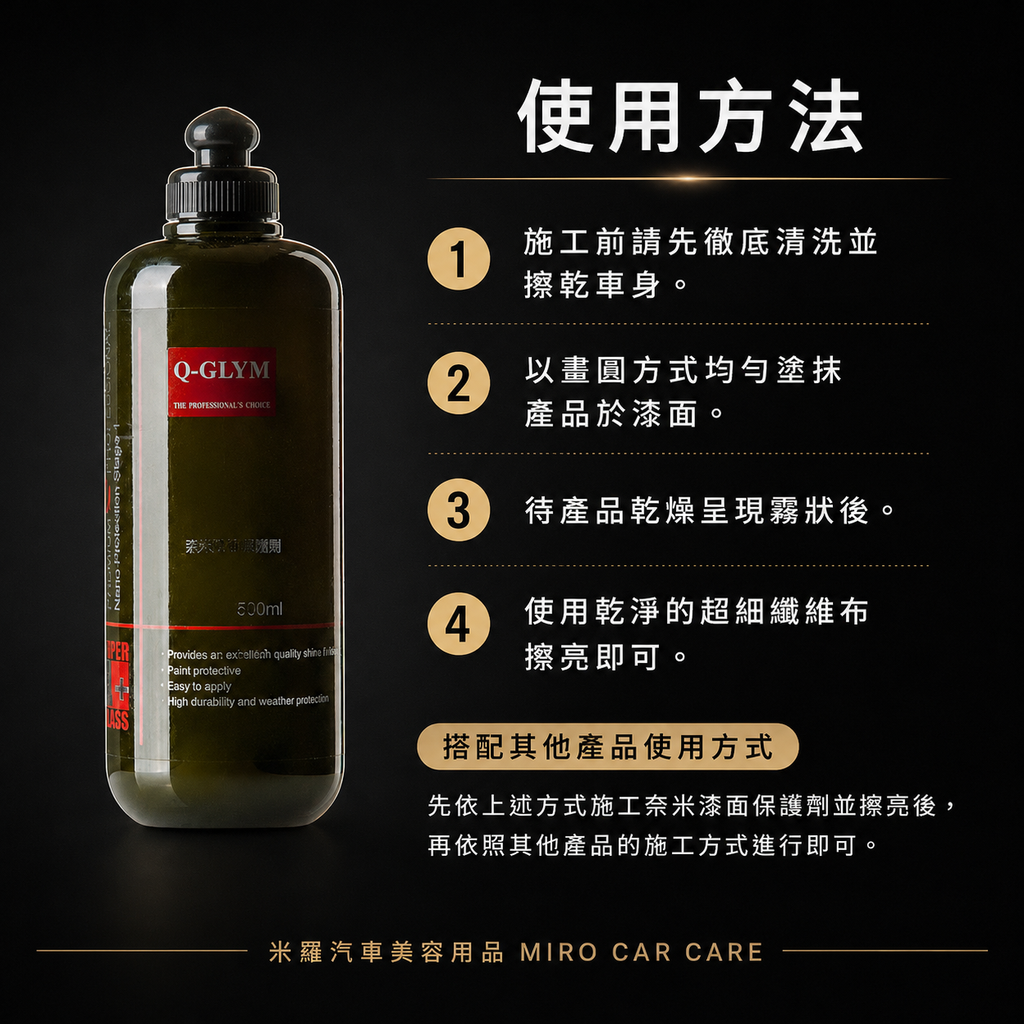 Q-GLYM 奈米漆面保護劑500ml_使用方法