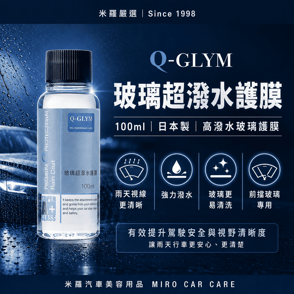 Q-GLYM 玻璃超潑水護膜 100ml_首圖