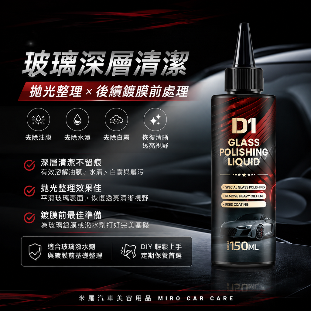 汽車玻璃拋光液 150ml_玻璃深層清潔
