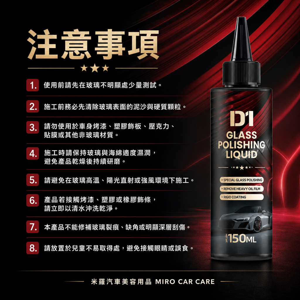 汽車玻璃拋光液 150ml_注意事項