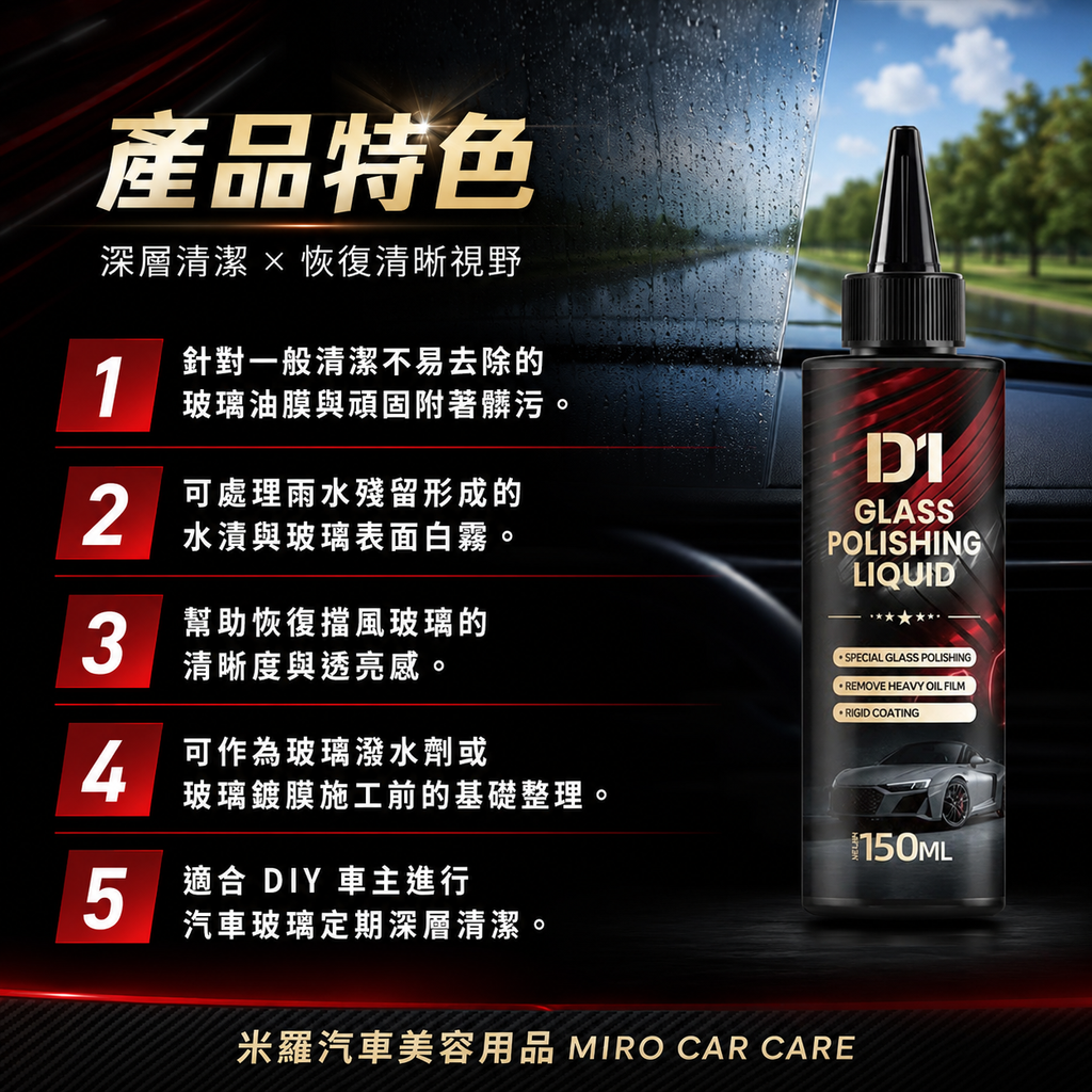 汽車玻璃拋光液 150ml_產品特色