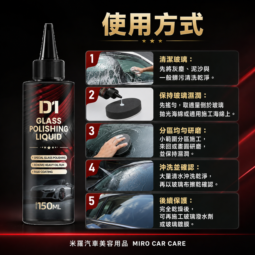 汽車玻璃拋光液 150ml_使用方式
