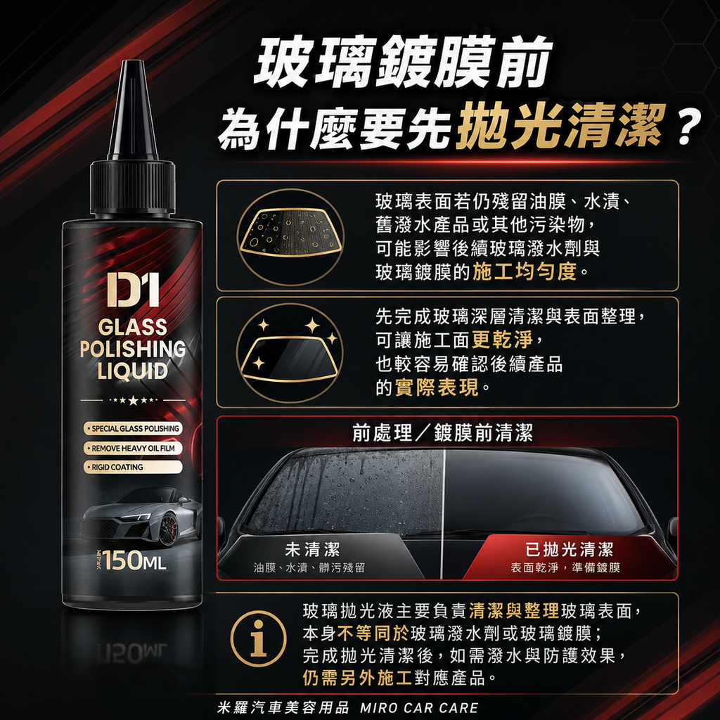 汽車玻璃拋光液 150ml_玻璃鍍膜前為什麼要先拋光清潔