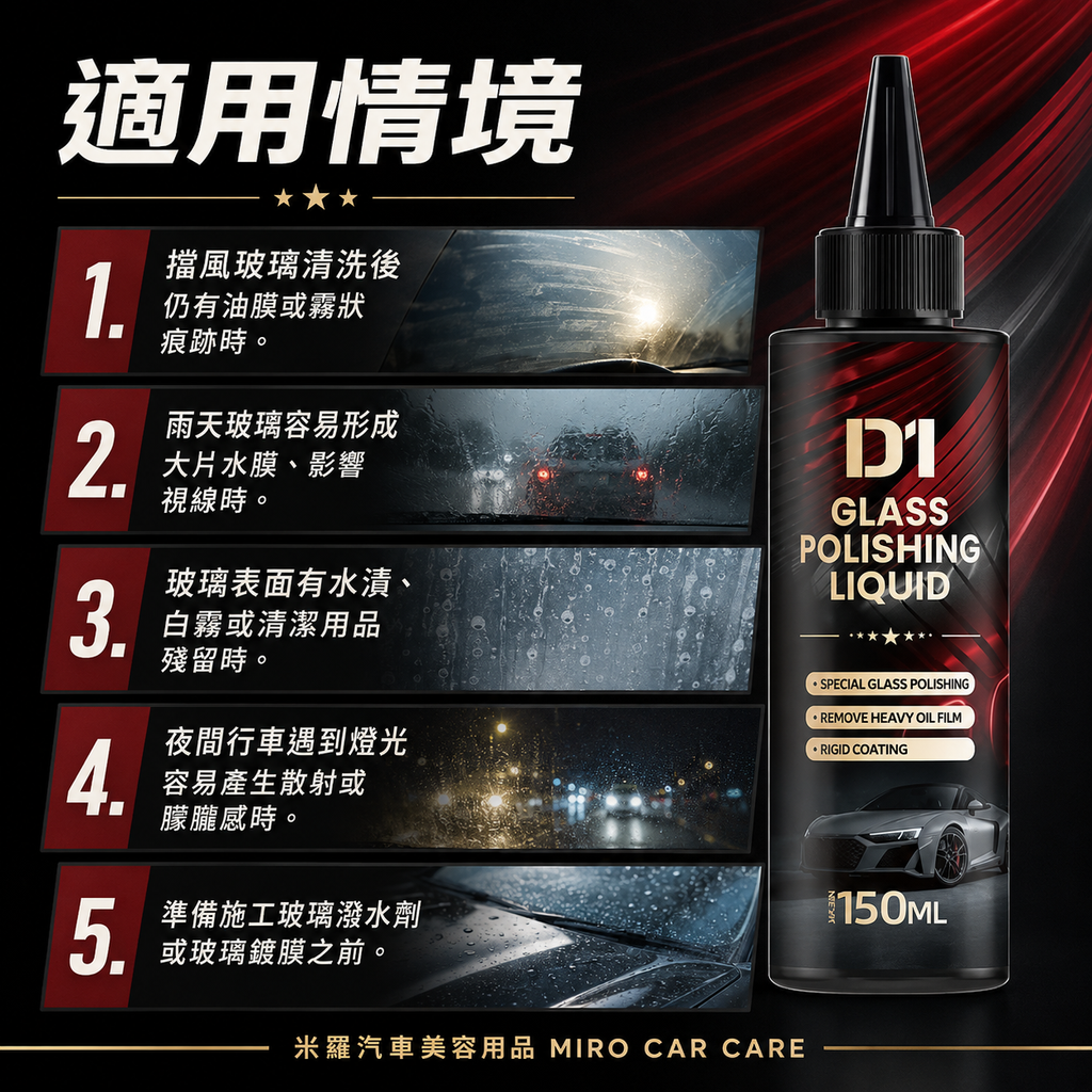 汽車玻璃拋光液 150ml_適用情境