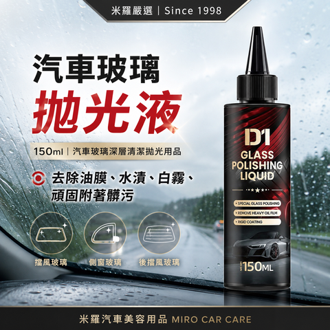 汽車玻璃拋光液 150ml_首圖