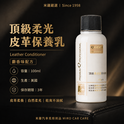 Q-GLYM 頂級柔光皮革保養乳 100ml_首圖