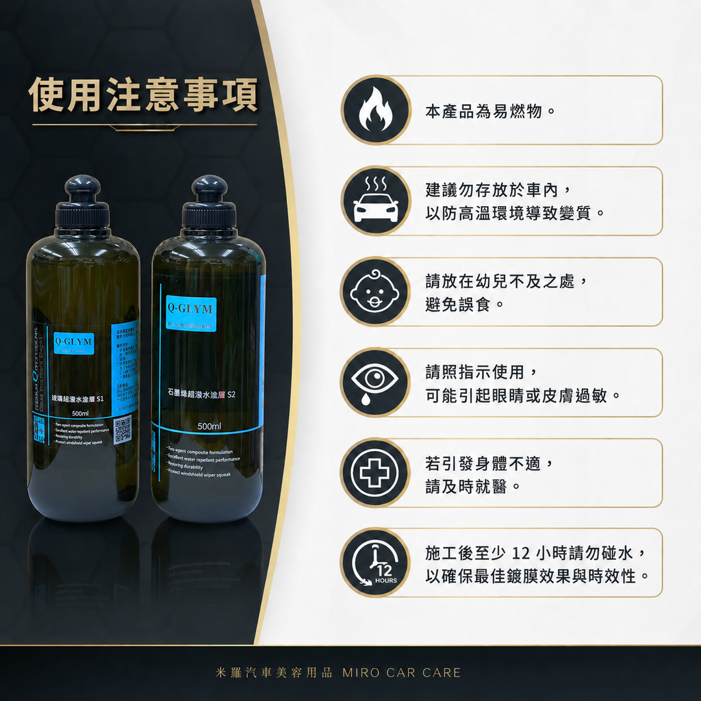 Q-GLYM 雙劑玻璃鍍膜 S1+S2_使用注意事項