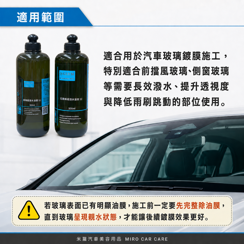 Q-GLYM 雙劑玻璃鍍膜 S1+S2_適用範圍