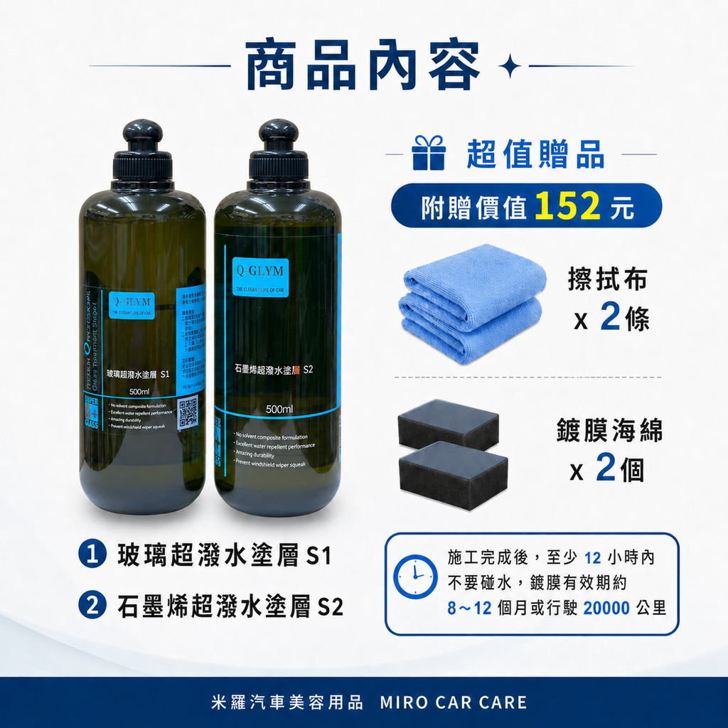 Q-GLYM 雙劑玻璃鍍膜 S1+S2_商品內容
