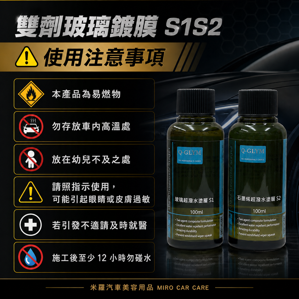 Q-GLYM 雙劑玻璃鍍膜 S1+S2_使用注意事項