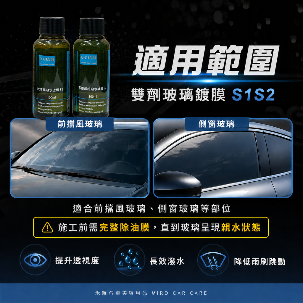 Q-GLYM 雙劑玻璃鍍膜 S1+S2_適用範圍