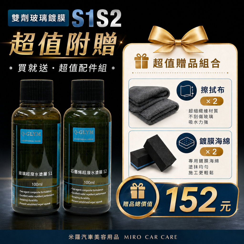 Q-GLYM 雙劑玻璃鍍膜 S1+S2_超值附贈