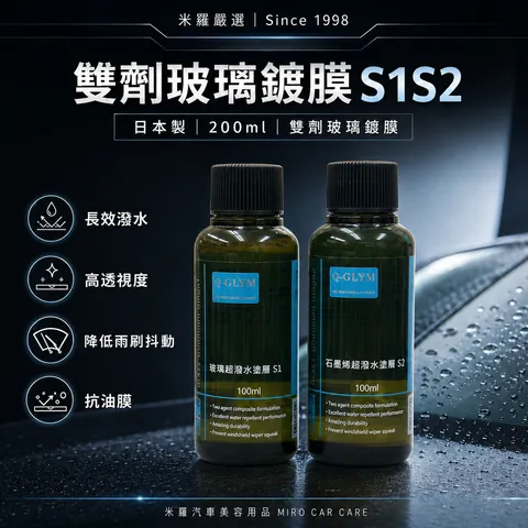 Q-GLYM 雙劑玻璃鍍膜 S1+S2_首圖