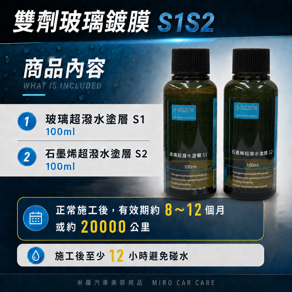 Q-GLYM 雙劑玻璃鍍膜 S1+S2_產品內容