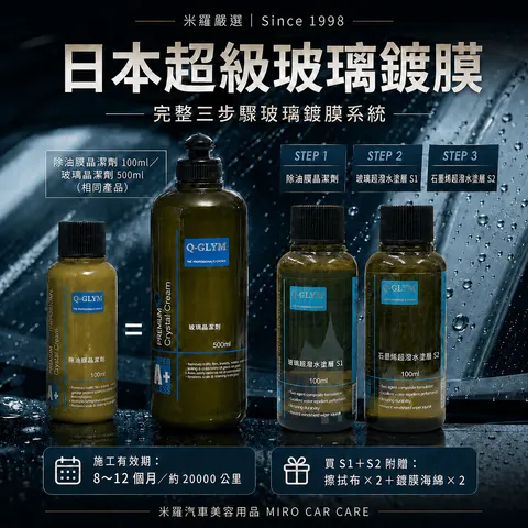 Q-GLYM 日本玻璃鍍膜 100ml_首圖