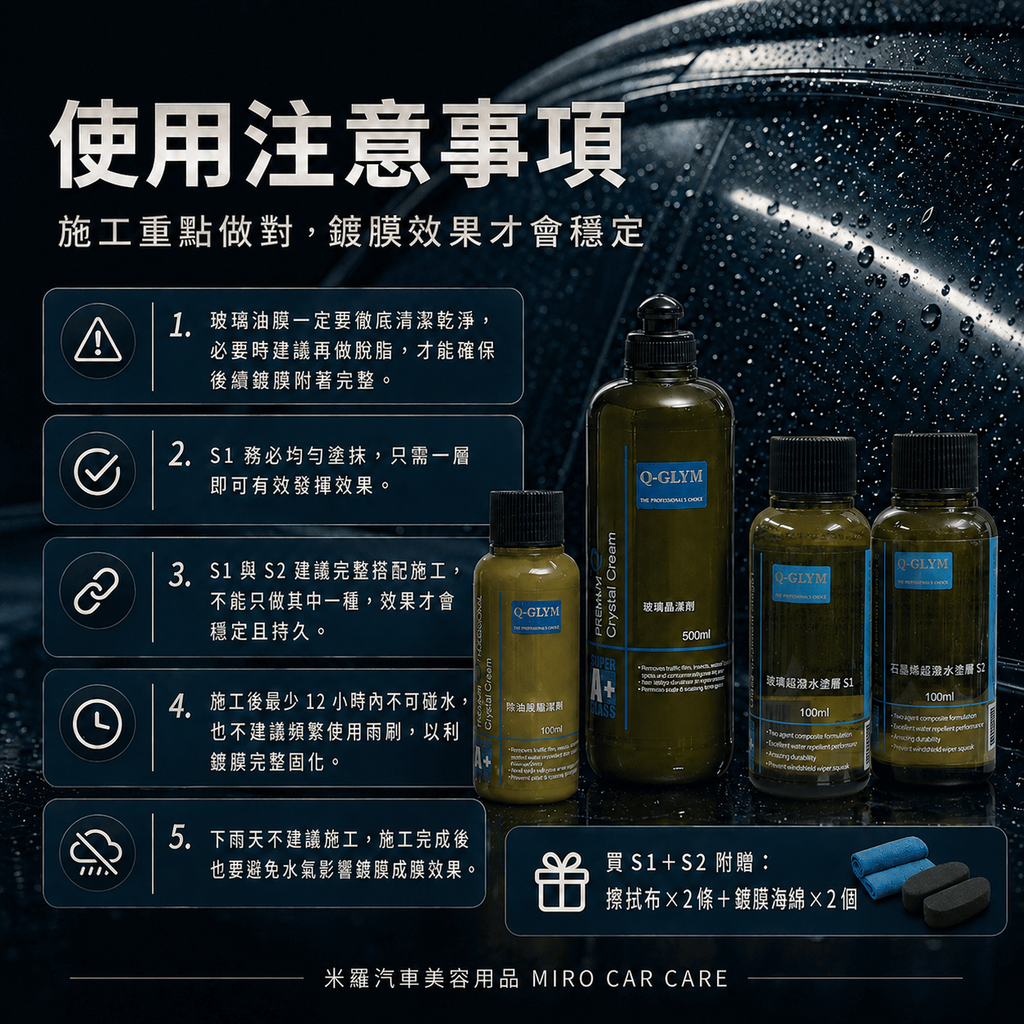 Q-GLYM 日本玻璃鍍膜 100ml_使用注意事項